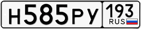 Купить гос номер Н585РУ 193