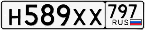 Купить гос номер Н589ХХ 797
