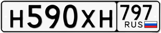 Купить гос номер Н590ХН 797