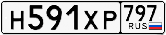 Купить гос номер Н591ХР 797