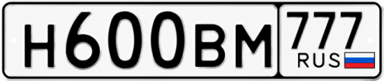 Купить гос номер Н600ВМ 777