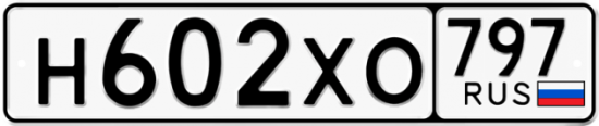 Купить гос номер Н602ХО 797