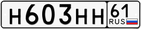 Купить гос номер Н603НН 61