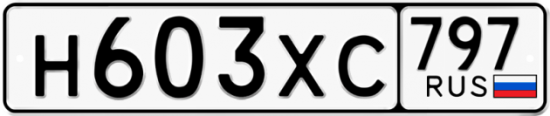 Купить гос номер Н603ХС 797
