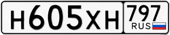 Купить гос номер Н605ХН 797