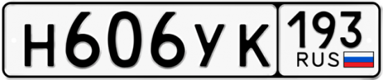 Купить гос номер Н606УК 193