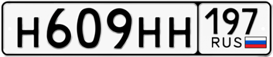 Купить гос номер Н609НН 197