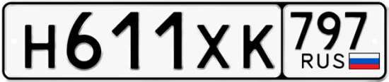 Купить гос номер Н611ХК 797