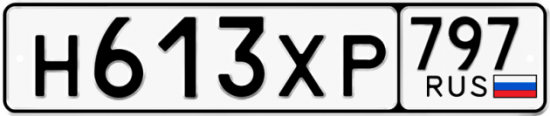 Купить гос номер Н613ХР 797