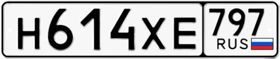 Купить гос номер Н614ХЕ 797
