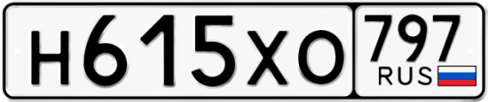 Купить гос номер Н615ХО 797