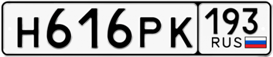 Купить гос номер Н616РК 193