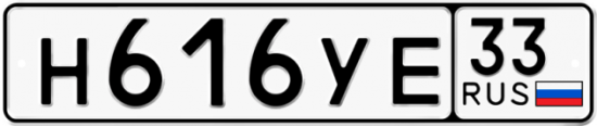 Купить гос номер Н616УЕ 33