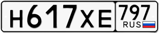 Купить гос номер Н617ХЕ 797