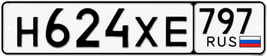 Купить гос номер Н624ХЕ 797