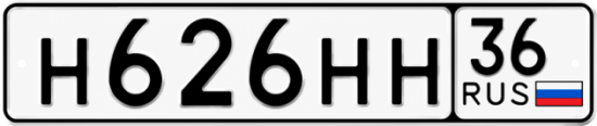Купить гос номер Н626НН 36