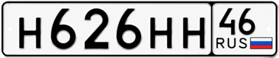 Купить гос номер Н626НН 46