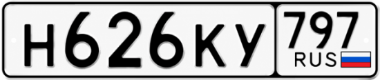 Купить гос номер Н626КУ 797