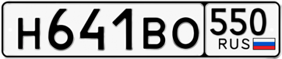 Купить гос номер Н641ВО 550