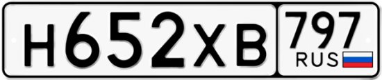 Купить гос номер Н652ХВ 797