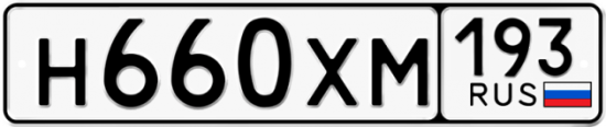 Купить гос номер Н660ХМ 193
