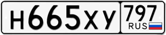 Купить гос номер Н665ХУ 797
