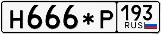 Купить гос номер Н666*Р 193