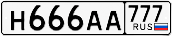 Купить гос номер Н666АА 777