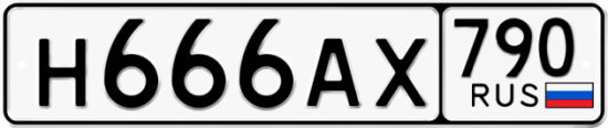 Купить гос номер Н666АХ 790