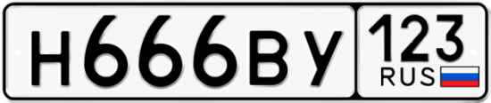 Купить гос номер Н666ВУ 123