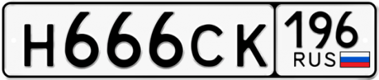 Купить гос номер Н666СК 196