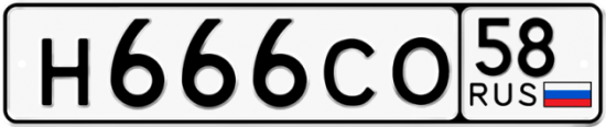 Купить гос номер Н666СО 58