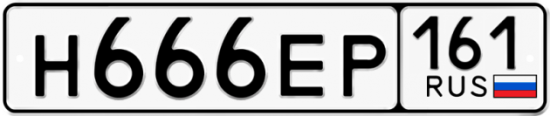 Купить гос номер Н666ЕР 161
