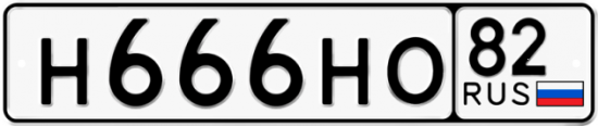 Купить гос номер Н666НО 82