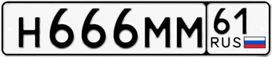 Купить гос номер Н666ММ 61