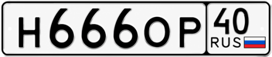Купить гос номер Н666ОР 40