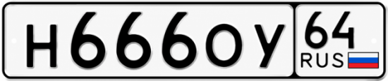 Купить гос номер Н666ОУ 64