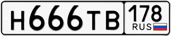 Купить гос номер Н666ТВ 178