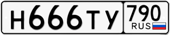Купить гос номер Н666ТУ 790