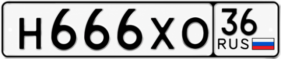 Купить гос номер Н666ХО 36