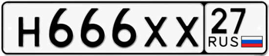 Купить гос номер Н666ХХ 27