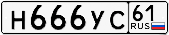 Купить гос номер Н666УС 61