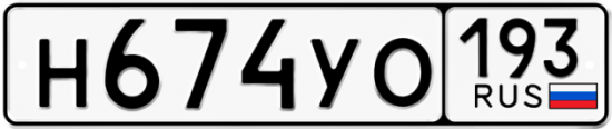Купить гос номер Н674УО 193
