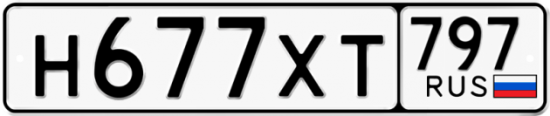 Купить гос номер Н677ХТ 797