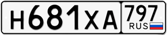 Купить гос номер Н681ХА 797
