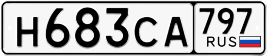 Купить гос номер Н683СА 797