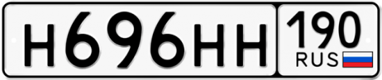 Купить гос номер Н696НН 190