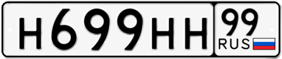 Купить гос номер Н699НН 99