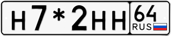 Купить гос номер Н7*2НН 64