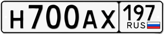 Купить гос номер Н700АХ 197